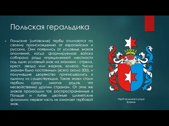 Польская геральдика Польские (литовские) гербы отличаются по своему происхождению от