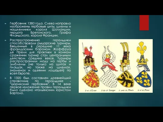 Гербовник 1380 года. Слева направло изображены гербовые циты, шлемы и
