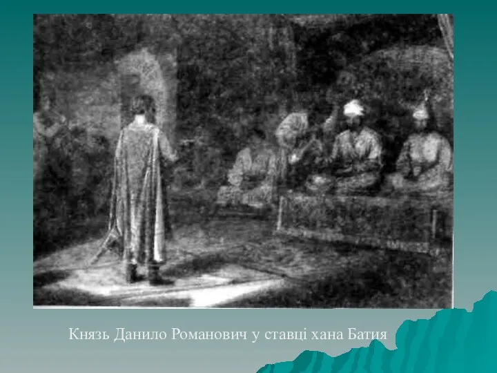 Князь Данило Романович у ставці хана Батия