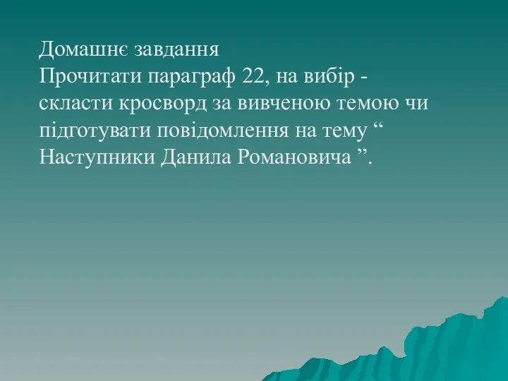 Домашнє завдання Прочитати параграф 22, на вибір - скласти кросворд