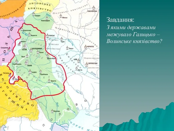 Завдання: З якими державами межувало Галицько – Волинське князівство?