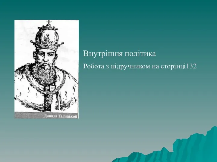 Внутрішня політика Робота з підручником на сторінці132