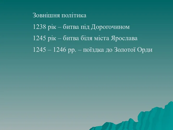 Зовнішня політика 1238 рік – битва під Дорогочином 1245 рік