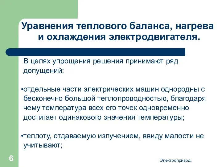 Электропривод. Уравнения теплового баланса, нагрева и охлаждения электродвигателя. В целях