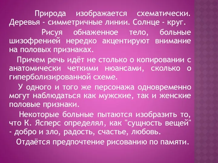 Природа изображается схематически. Деревья - симметричные линии. Солнце - круг.