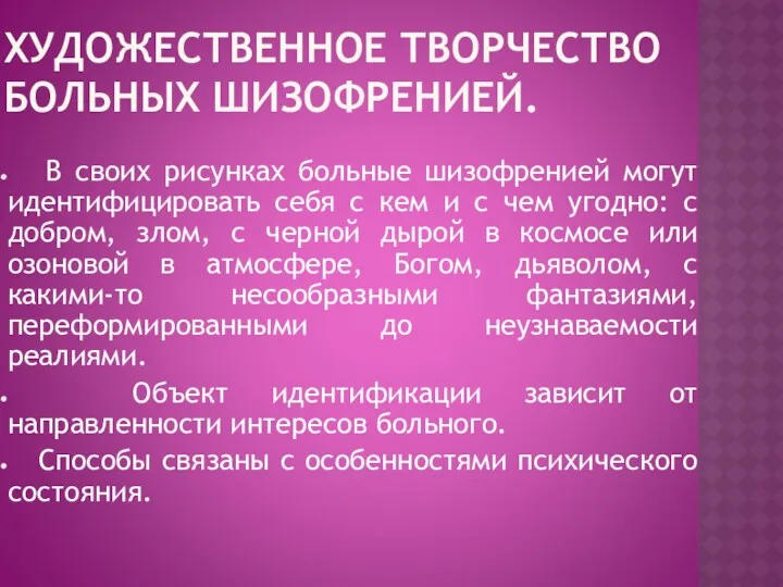 ХУДОЖЕСТВЕННОЕ ТВОРЧЕСТВО БОЛЬНЫХ ШИЗОФРЕНИЕЙ. В своих рисунках больные шизофренией могут