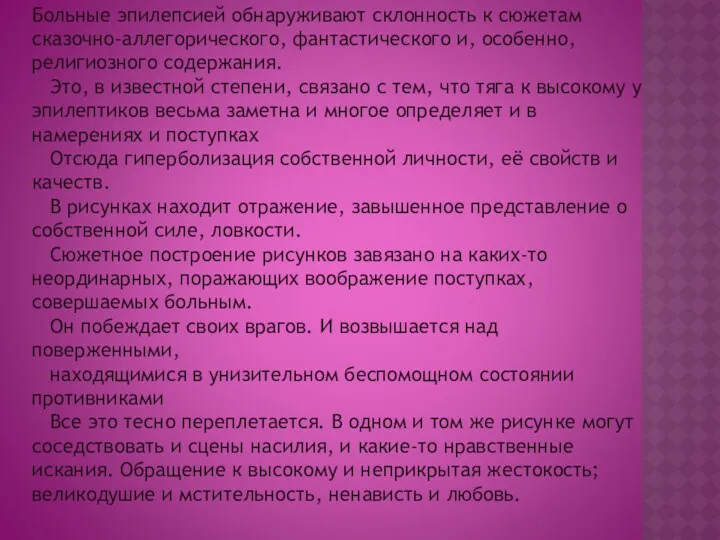 Больные эпилепсией обнаруживают склонность к сюжетам сказочно-аллегорического, фантастического и, особенно,