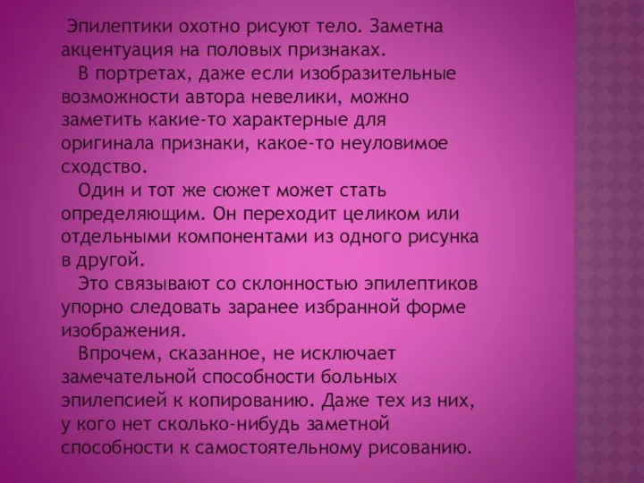 Эпилептики охотно рисуют тело. Заметна акцентуация на половых признаках. В