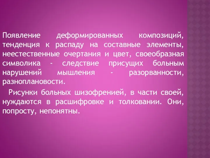 Появление деформированных композиций, тенденция к распаду на составные элементы, неестественные