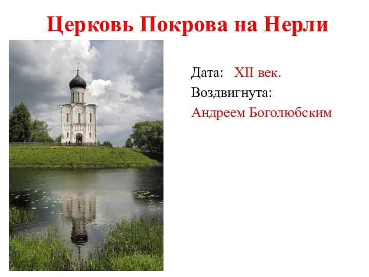 Церковь Покрова на Нерли Дата: XII век. Воздвигнута: Андреем Боголюбским