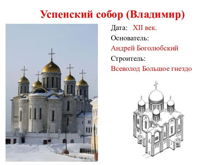 Успенский собор (Владимир) Дата: XII век. Основатель: Андрей Боголюбский Строитель: Всеволод Большое гнездо