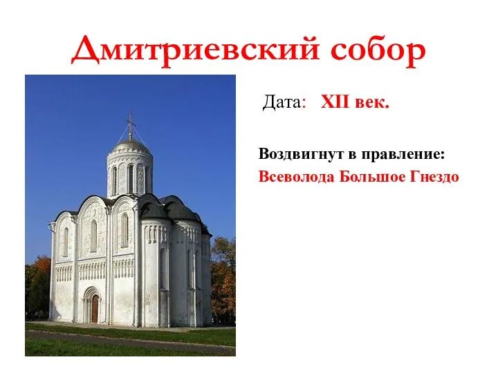 Дмитриевский собор Дата: XII век. Воздвигнут в правление: Всеволода Большое Гнездо