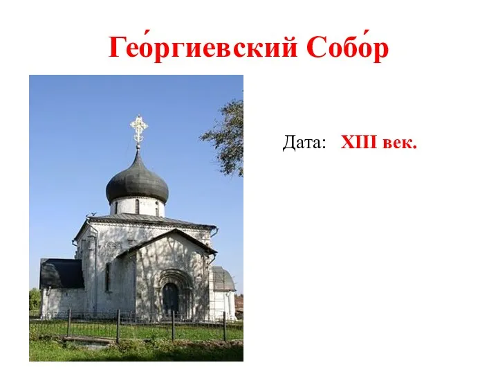 Гео́ргиевский Собо́р Дата: XIII век.