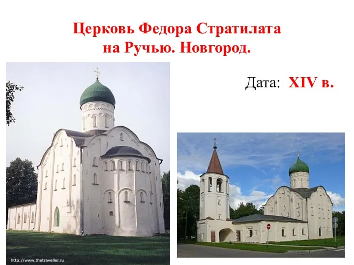 Церковь Федора Стратилата на Ручью. Новгород. Дата: XIV в.