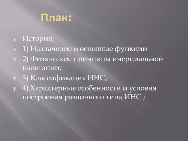 План: История; 1) Назначение и основные функции 2) Физические принципы инерциальной навигации; 3)