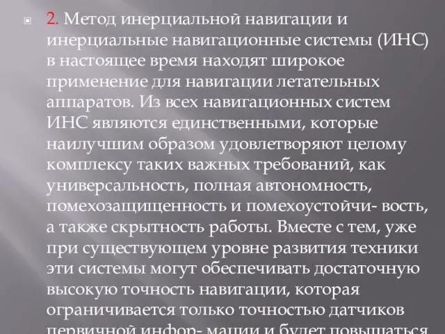 2. Метод инерциальной навигации и инерциальные навигационные системы (ИНС) в настоящее время находят