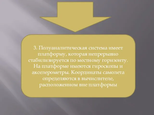 3. Полуаналитическая система имеет платформу, которая непрерывно стабилизируется по местному