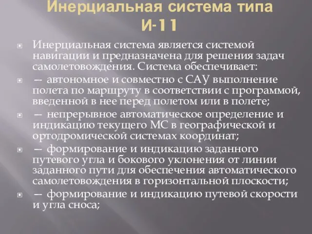 Инерциальная система типа И-11 Инерциальная система является системой навигации и предназначена для решения