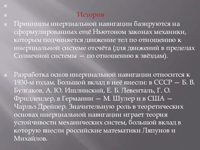 История Принципы инерциальной навигации базируются на сформулированных ещё Ньютоном законах механики, которым подчиняется