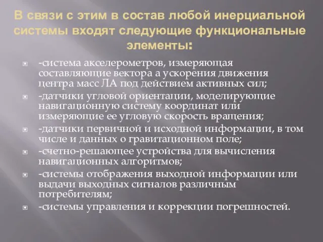 В связи с этим в состав любой инерциальной системы входят следующие функциональные элементы: