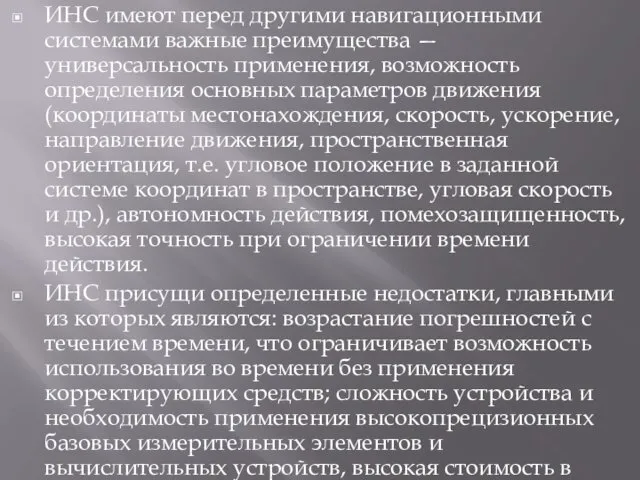 ИНС имеют перед другими навигационными системами важные преимущества — универсальность