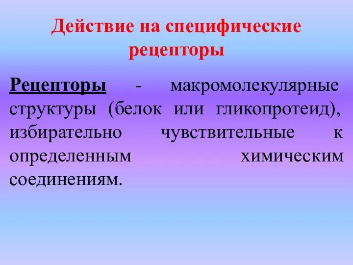 Действие на специфические рецепторы Рецепторы - макромолекулярные структуры (белок или