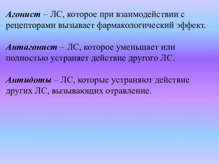 Агонист – ЛС, которое при взаимодействии с рецепторами вызывает фармакологический