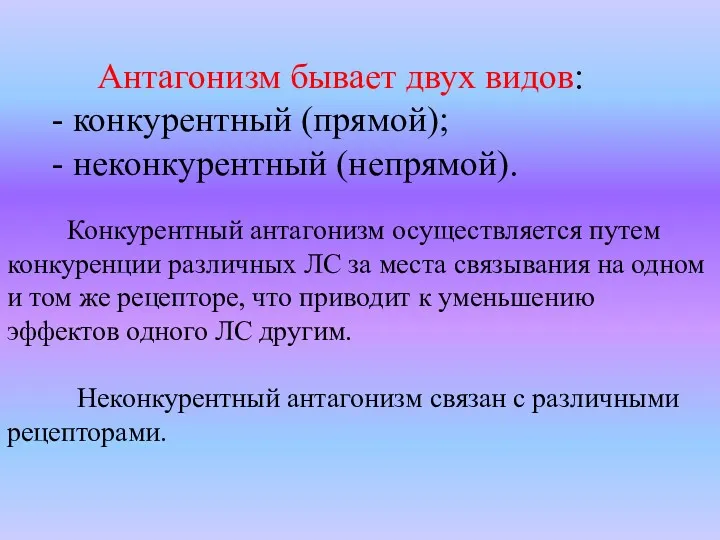 Антагонизм бывает двух видов: - конкурентный (прямой); - неконкурентный (непрямой).