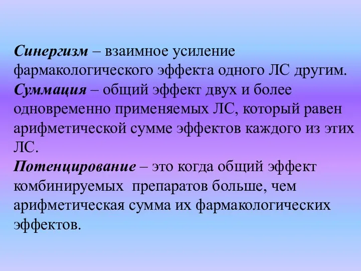 Синергизм – взаимное усиление фармакологического эффекта одного ЛС другим. Суммация