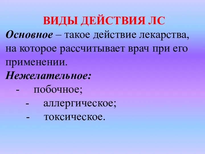 ВИДЫ ДЕЙСТВИЯ ЛС Основное – такое действие лекарства, на которое