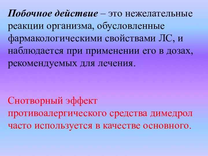 Побочное действие – это нежелательные реакции организма, обусловленные фармакологическими свойствами