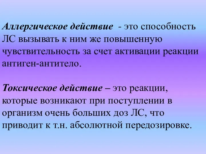 Аллергическое действие - это способность ЛС вызывать к ним же