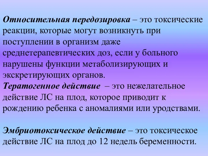 Относительная передозировка – это токсические реакции, которые могут возникнуть при