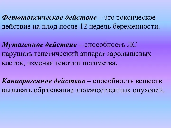 Фетотоксическое действие – это токсическое действие на плод после 12