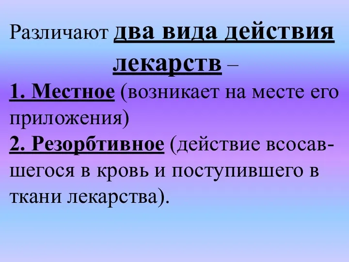 Различают два вида действия лекарств – 1. Местное (возникает на