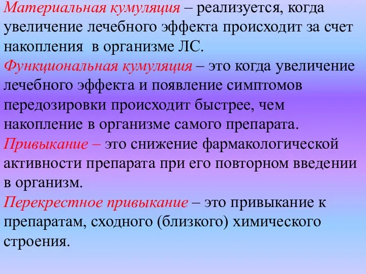 Материальная кумуляция – реализуется, когда увеличение лечебного эффекта происходит за