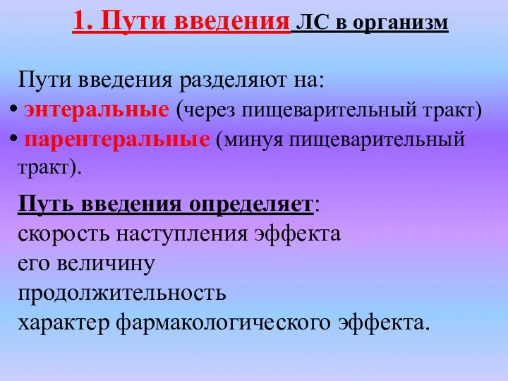 1. Пути введения ЛC в организм Пути введения разделяют на: