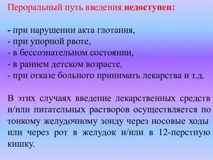 Пероральный путь введения недоступен: - при нарушении акта глотания, -