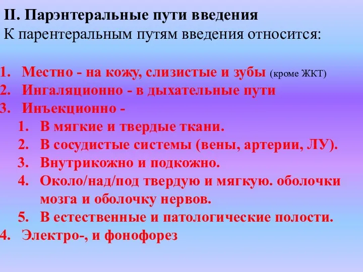 II. Парэнтеральные пути введения К парентеральным путям введения относится: Местно