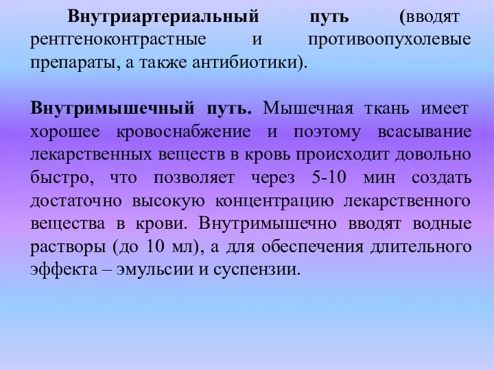 Внутриартериальный путь (вводят рентгеноконтрастные и противоопухолевые препараты, а также антибиотики).