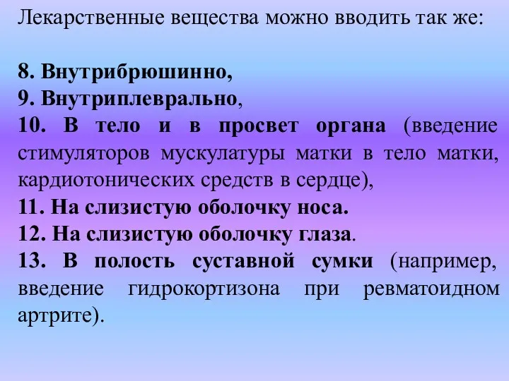 Лекарственные вещества можно вводить так же: 8. Внутрибрюшинно, 9. Внутриплеврально,