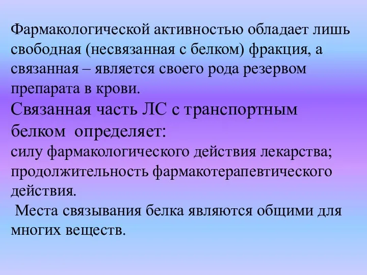 Фармакологической активностью обладает лишь свободная (несвязанная с белком) фракция, а