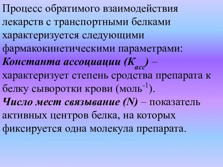 Процесс обратимого взаимодействия лекарств с транспортными белками характеризуется следующими фармакокинетическими