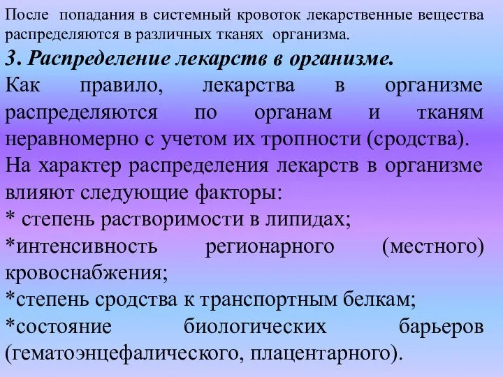 После попадания в системный кровоток лекарственные вещества распределяются в различных