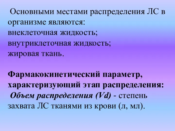 Основными местами распределения ЛС в организме являются: внеклеточная жидкость; внутриклеточная