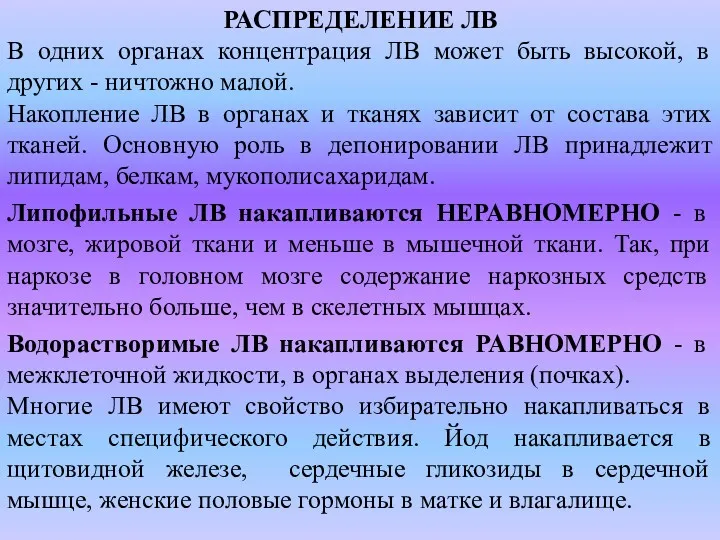 РАСПРЕДЕЛЕНИЕ ЛВ В одних органах концентрация ЛВ может быть высокой,