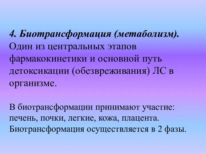 4. Биотрансформация (метаболизм). Один из центральных этапов фармакокинетики и основной