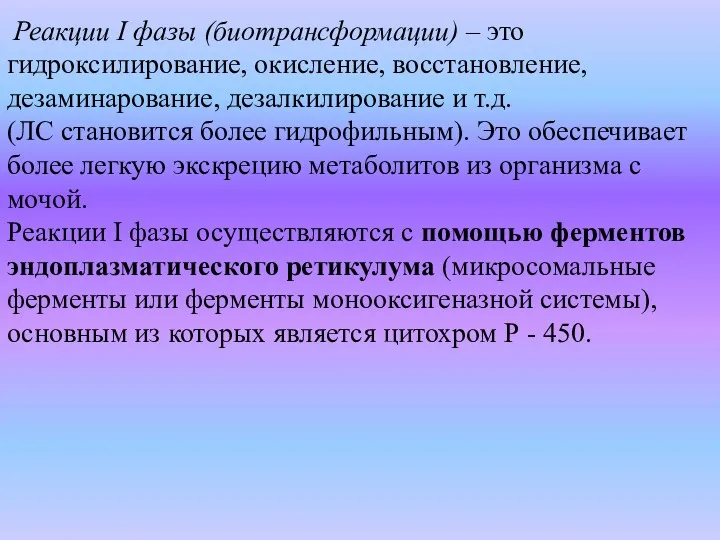 Реакции I фазы (биотрансформации) – это гидроксилирование, окисление, восстановление, дезаминарование,