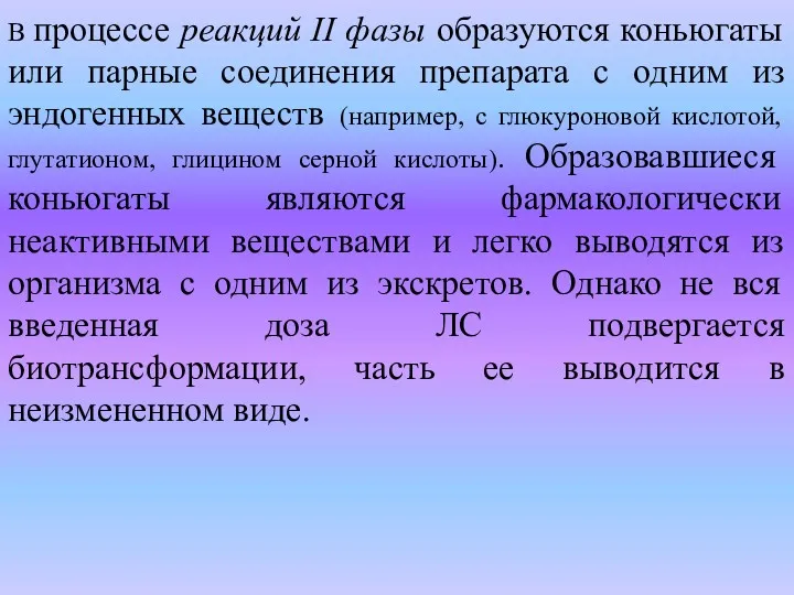 В процессе реакций II фазы образуются коньюгаты или парные соединения