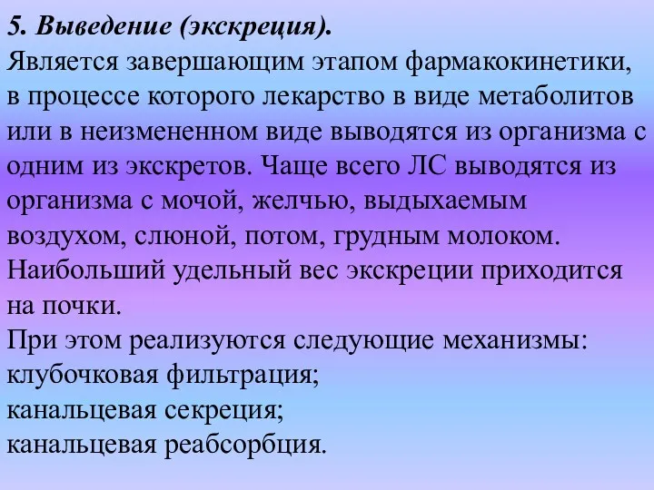 5. Выведение (экскреция). Является завершающим этапом фармакокинетики, в процессе которого